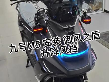 大表哥 安装九号升降风挡 九号御风之盾 升降风挡 #九号真智能 #九号电动 #九号M5