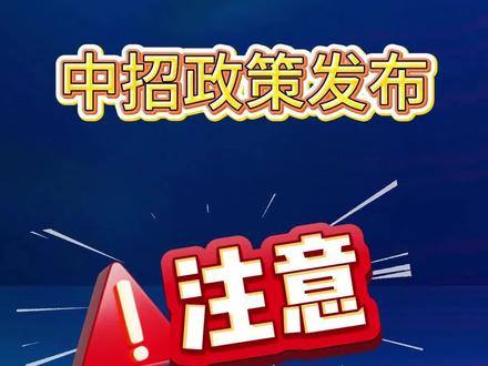 2026郑州市区中招政策发布 #2026河南中考 #2026招生咨询 #2026中考招生 #河南中招录取时间 #中考提前批招生 新一代学业规划,小升初更专业!