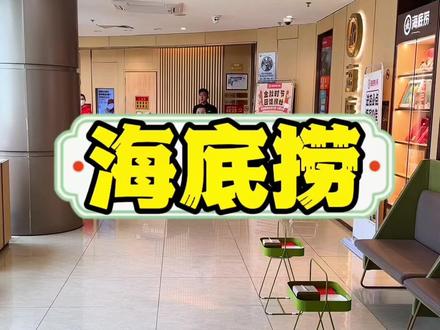 来海底捞吃火锅啦。#海底捞火锅 #海底捞