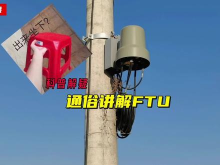 科普解疑:电杆上为何放着个小圆凳?通俗讲解FTU#电工知识 #电力科普