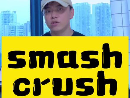 smash和crush什么区别#英语
