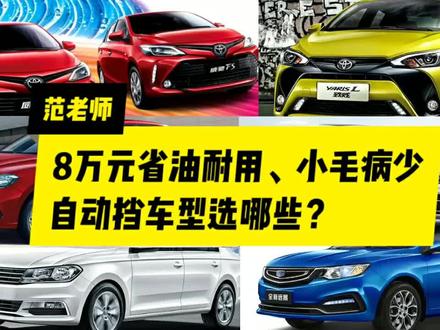 8万元自动挡车型怎么选?听听十年老司机怎么说
