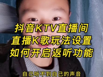 抖音KTV直播间,直播K歌玩法设置,如何开启返听功能#抖音基础知识分享 #抖音直播 #KTV #视频教程 #干货分享