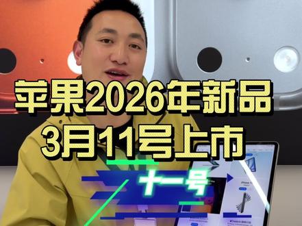 3月11号的新品你们最期待哪个?#时代印象Apple授权专营店#苹果新品#iPhone17e#MacBookneo #时代印象欣都龙城店