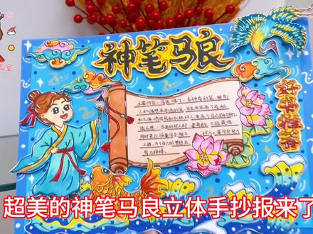神笔马良立体DIY手抄报,中国古代寓言故事二年级好书推荐 3D剪贴画,原创定制! #手抄报 #手抄报作业 #手抄报模板 #神笔马良手抄报 #寓言故事手抄报