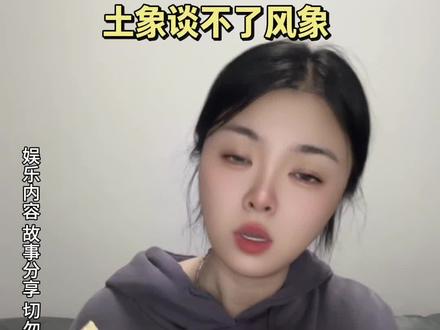 土象水象火象土象都能谈,就是谈不了风象#土象星座 #火象星座 #风象星座 #水象星座 #恋爱