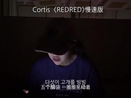 烤蹄子新歌!#cortis #redred #翻唱