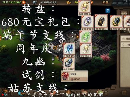 烟雨江湖,盘点烟雨所有幻化石