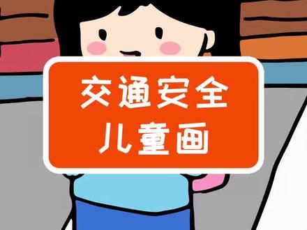 儿童交通安全绘画,遵守交通法规,健康快乐成长!#交通安全 #儿童安全 #知危险平安行
