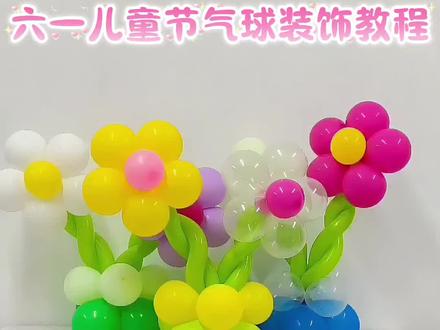 六一儿童节气球装饰教程 #气球 #气球教程 #气球布置