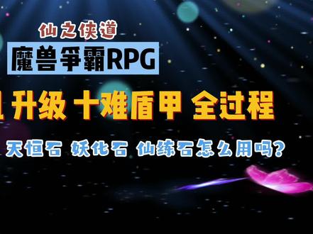 仙之侠道纯阳战凯升级十难盾甲全过程,您知道妖化石和仙炼石吗? #魔兽争霸3冰封王座#视觉震撼 #游戏装备#宝石