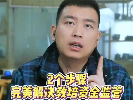 大家最关心的资金监管问题,今天一条视频告诉你怎么解决,看完点个赞,转给有需要的人#体育 #体育培训 #创业 #商业模式 #教育培训