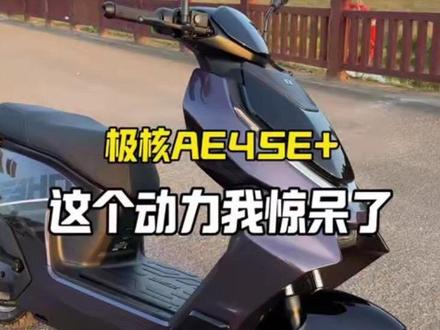 去年用AE4SE跑西藏 现在又出了一个AE4SE+ 升级还是挺大的 特别是车架部分#极核 #极核电动车 #电摩