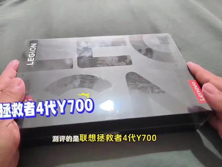 开箱联想Y700四代平板,小屏游戏平板旗舰,性能猛兽,最强游戏平板之一开箱测评#联想拯救者 #Y700 #y700游戏平板 #游戏平板 #开箱vlog