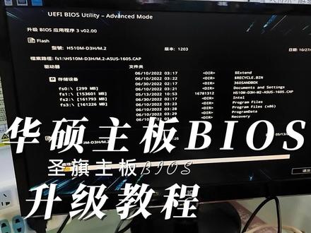 圣旗主板华硕主板BIOS升级教程 #电脑知识 #电脑技巧