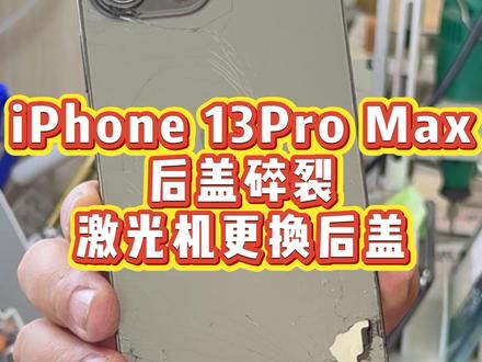 激光机更换后盖,13PM后盖秒换好 #数码科技 #苹果手机 #手机换后盖 #激光机 #手机专业维修