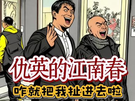 仇英的《江南春卷》咋把我也扯进去了…#仇英#江南春卷#南京博物院#陆挺