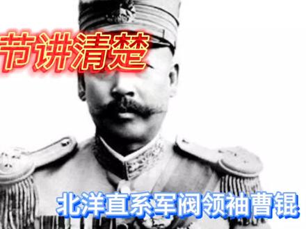 一节讲清楚北洋总统曹锟