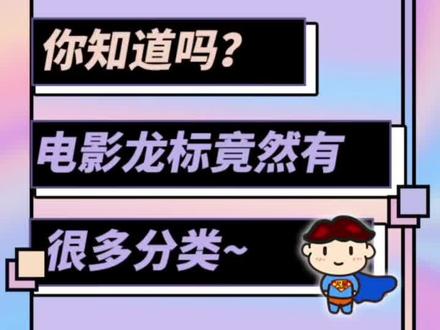 电影院龙标,你了解多少#龙标 #电影 #冷知识 #知识科普