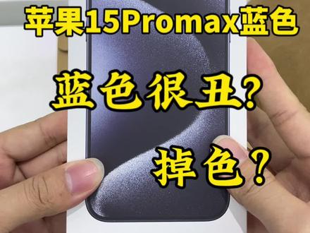 这么多人说iPhone15 Pro max蓝色掉色?我来替你们踩坑,蓝色跟白色真的很好看。#iphone15爆料 #苹果新品