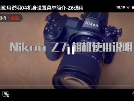 尼康相机Z7Ⅱ菜单简介