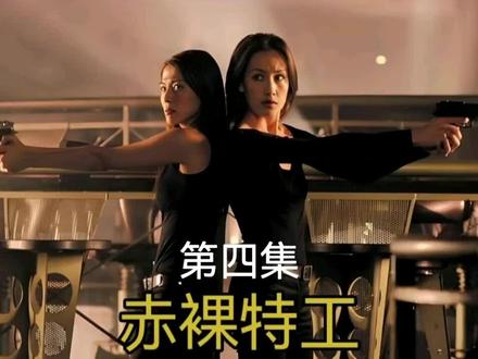 《赤裸特工》#赤裸特工 第四集 #李美琪 #安雅 #吴彦祖