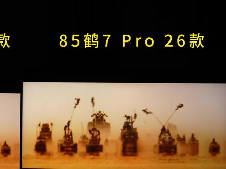 雷鸟电视26年佳作 鹤7 Pro VS 鹤6 Ultra, #雷鸟电视 #雷鸟鹤7Pro #雷鸟鹤6Ultra #Vidda电视 #Vidda大玩家G7