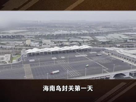 海南岛封关,对普通人意味着什么?有哪些致富机遇? #硬核深度计划 #零基础看懂全球 #理性看世界