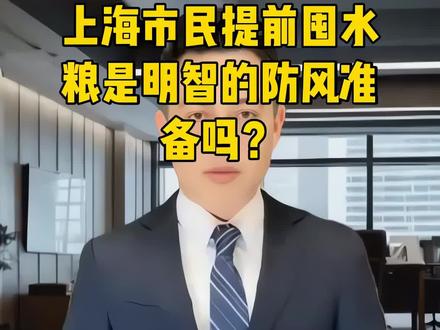 上海市民提前囤水粮是明智的防风准备吗 在上海,最近的一股风声让大家都开始行动起来——提前囤积水粮,以备不时之需。这个动作,一时间成了讨论的热点。究竟是过度反应,还是必要的防范呢?让我们来看看事实。首先,面对自然灾害,如台风等极端天气,提前准备总是比被动应对来得好。而上海人这次囤货的举动,并不是没有依据。去年,面对台风“烟花”的威胁,不少市民提前做好了准备。数据显示,超市的矿泉水销售量在那段时间内激增了50%,大米销量也提高了30%。但这并不代表市民陷入了盲目恐慌的囤货行为中。这反映了市民对可能出现的紧急情况有了充分的预期和合理的准备。然而,囤积物资时我们也需要有所节制,了解自己真正的需要量,避免无谓的浪费。毕竟,在共享资源的原则下#公寓租赁合同更新