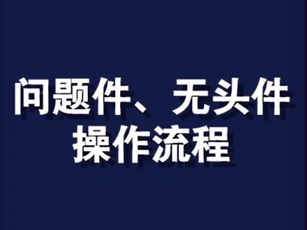 问题件、无头件操作流程