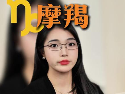 和摩羯谈恋爱,对方不能容忍的五个雷区#摩羯 #摩羯座 #摩羯男 #摩羯女 #星座情感