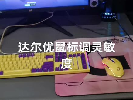 #键盘游戏专用电竞 调鼠标灵敏度#数码产品