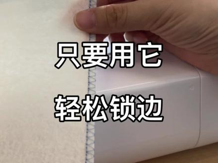 #缝纫机 #兄弟缝纫机 #兄弟家用缝纫机 简单锁边简单操作,G压脚的正确使用!#锁边 #diy #压脚 #缝纫教学