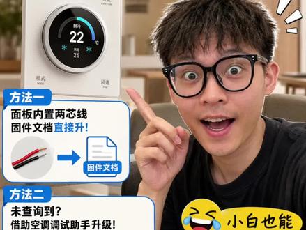 悠觅D19 PRO空调固件怎么升级?😳就这2种办法! D19 PRO匹配不上空调?先别急着怀疑人生😂
大概率不是坏了,是固件没升对!
直接记住这两招👇
① 面板内置两芯线固件文档
能查到对应型号,直接按文档升级✅
② 查不到怎么办?
用空调调试助手进行固件升级🛠️
很多“死活连不上”的情况,升级完就正常了😎
一句话总结:
先查固件,再动手,别一上来就拆墙🤣#悠觅D19PRO #智能家居 #全屋智能 #常州全屋智能#常州智能家居