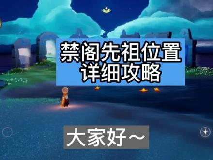 #光遇 禁阁先祖位置超详细攻略
#风行季 需要找到一位禁阁先祖才能进去哦