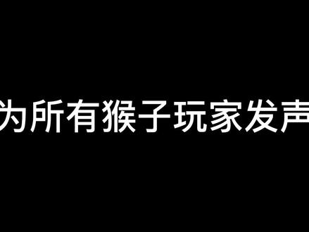 我为所有猴子玩家发声!#王者