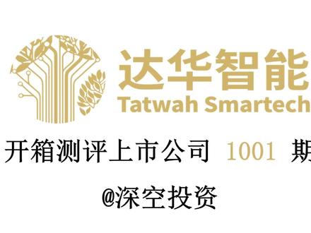 1001期|达华智能:商业航天 #达华智能 #视源股份 #茂佳科技 #康冠科技 #商业航天