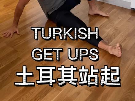 土耳其站起 加强核心的动作