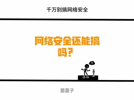 马上2026了网络安全真的还能搞吗?#黑客 #网络安全 #计算机 #编程 #程序员