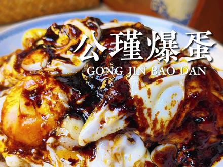 3分钟搞定【公瑾爆蛋】 #公瑾爆蛋 #鸡蛋的神仙吃法 #糖醋鸡蛋 #美食教程