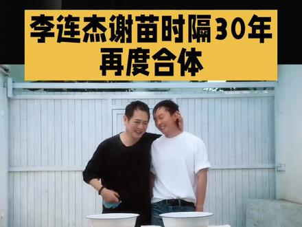 李连杰谢苗父子再合体