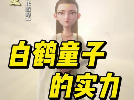 白鹤童子实力到底有多强 #封神榜 #历史 #旅行 #旅行推荐官