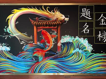 希君生羽翼,一化北溟鱼 我是刘宣 祝高考学子们鱼跃龙门 金榜题名#高考加油 #金榜题名 #黑板报粉笔画 #文脉里的中国#2025高考