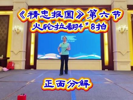 #柔力球 《精忠报国》第六节:火轮拉绕4*8拍 刘竹平老师现场教学