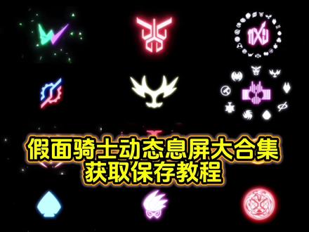 你要的假面骑士动态息屏获取教程 假面骑士息屏动画教程 假面骑士logo息屏教程#假面骑士 #动态息屏素材gif图 #假面骑士动态息屏 #息屏显示 #息屏logo 息屏动画 平成骑士动态息屏 假面骑士铠武 假面骑士logo动态息屏 假面骑士息屏壁纸 假面骑士息屏显示 假面骑士息屏制作 假面骑士Build 假面骑士时王 假面骑士w 假面骑士帝骑 假面骑士熄屏显示主题 假面骑士熄屏显示动态壁纸 动态息屏怎么设置 小米动态息屏 iqoo动态息屏 oppo动态息屏 华为动态息屏 vivo动态息屏 息屏动画怎么设置 息屏显示自定义假面骑士 息屏动图 promise假面骑士 vivo动态息屏 时王表盘 假面骑士息屏怎么设置 假面骑士息屏视频 假面骑士动态息屏怎么设置 假面骑士动态壁纸 假面骑士息屏显示壁纸 假面骑士熄屏显示高清动图 假面骑士动态息屏素材gif图 假面骑士熄屏显示动态素材 假面骑士logo动态息屏帝骑