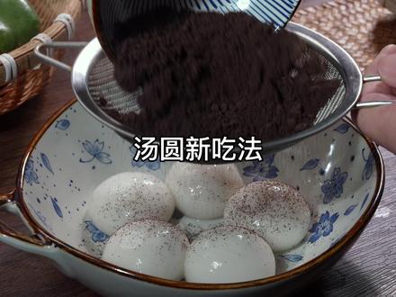 汤圆,3种,神仙吃法!你喜欢哪一种? 奶茶,茉莉,糯米糍~元宵节,张嘴,滋喽儿#妈呀太香了 #汤圆的神仙吃法 #美食教程 #抖音美食推荐官 #汤圆新吃法