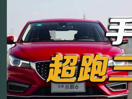 #名爵mg6 #传祺影豹 #univ 当年追高铁,如今追影豹.MG6