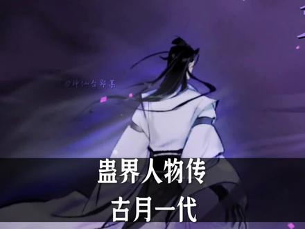 蛊界人物传:是个人物的古月一代 #大爱仙尊 #方源 #小说