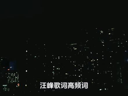 汪峰歌曲的高频用词 全网低估汪峰了!重复的词汇里,藏着最真实的人间