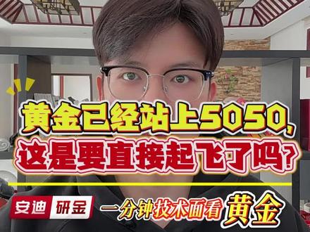 黄金已经站上5050,这是要直接起飞了吗? #黄金 #黄金行情 #黄金趋势 #黄金解读 #黄金分析